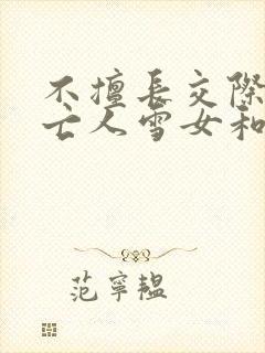 不擅长交际的未亡人雪女和诅咒戒指漫画