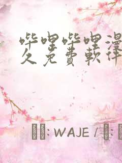 哔哩哔哩漫画永久免费软件