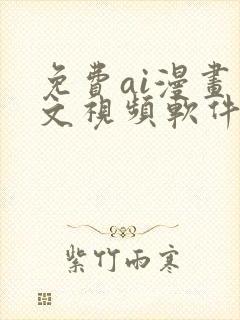 免费ai漫画推文视频软件