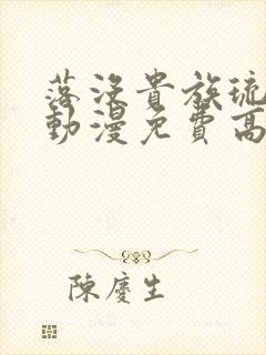 落没贵族琉璃川动漫免费高清全集