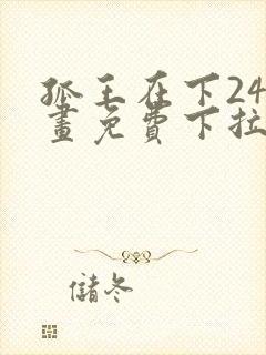 孤王在下24漫画免费下拉式六