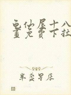 龟仙屋十八号漫画免费下拉式漫画