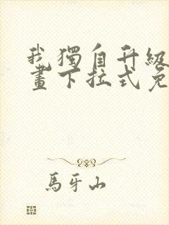 我独自升级六漫画下拉式免费