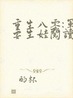 重生八零:军嫂要生娃阅读