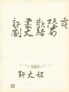 许尽欢陆霆深短剧大结局