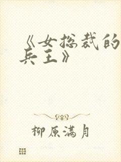 《女总裁的超级兵王》