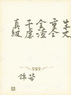 真千金重生后满级虐渣全文阅读免费