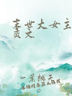 末世大女主异能爽文