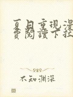 夏日重现漫画免费阅读下拉式六漫画星球