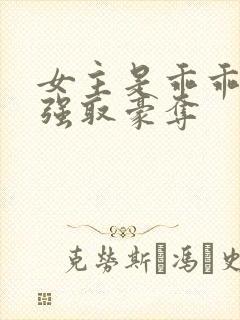 女主是乖乖女被强取豪夺