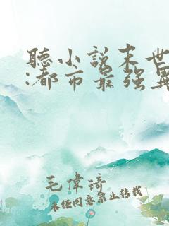 听小说末世丧尸:都市最强异能者