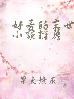 好看的末世女主小说推荐