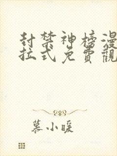 封禁神榜漫画下拉式免费观看