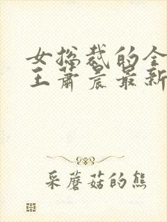 女总裁的全能兵王萧晨最新章节免费