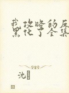 我攻略的反派都黑化了全集版