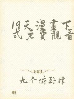 19天漫画下拉式免费观看最新