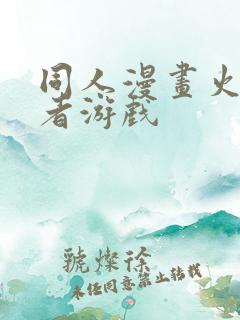 同人漫画火影忍者游戏