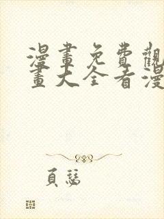 漫画免费观看漫画大全看漫画软件