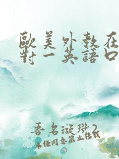 欧美外教在线一对一英语口语培训