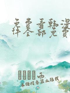 免费看韩漫的软件全部免费