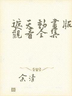 遮天动画版免费观看全集