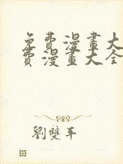 免费漫画大全免费漫画大全