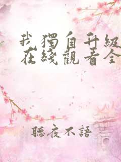 我独自升级漫画在线观看全集免费观看