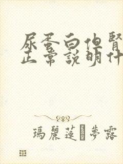 尿蛋白但肾功能正常说明什么问题