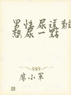 男性尿道难受老想尿一点