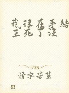 我很在乎结局女主死了没