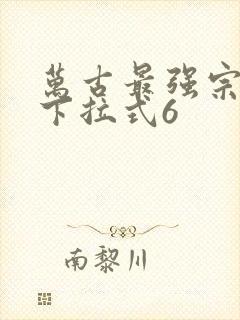 万古最强宗漫画下拉式6