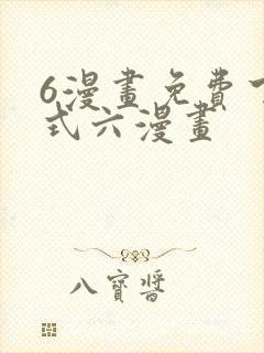6漫画免费下拉式六漫画