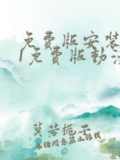 免费版安装9.1免费版动漫