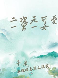 二次元可爱情头一男一女