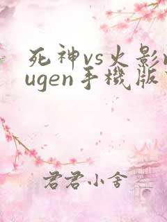 死神vs火影mugen手机版下载