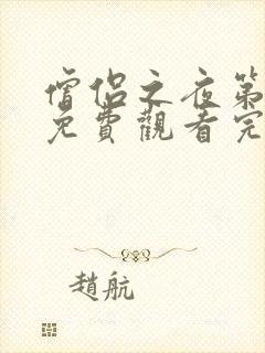 僧侣之夜第二季免费观看完整版动漫