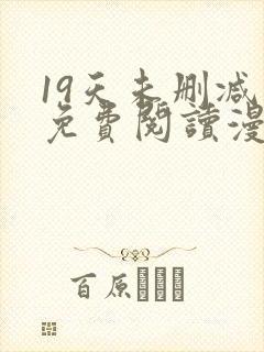 19天未删减版免费阅读漫画