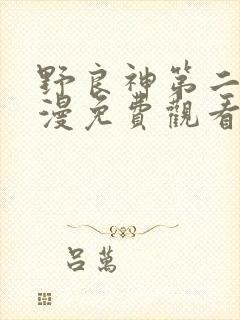 野良神第二季动漫免费观看全集