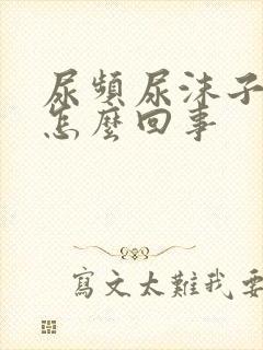 尿频尿沫子多是怎么回事