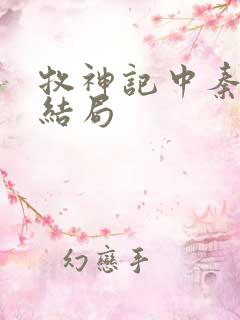 牧神记中秦牧的结局