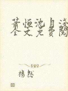 萧恒沈月浅小说全文免费阅读