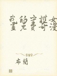 我的守护女友漫画免费奇漫