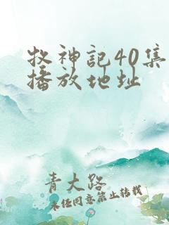 牧神记40集的播放地址