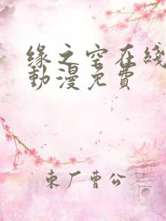 缘之空在线播放动漫免费