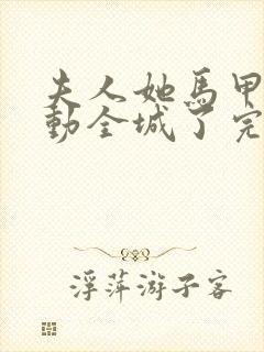 夫人她马甲又轰动全城了完整精校版txt