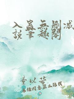 入蛊无删减版小说笔趣阁