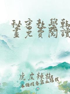 秘密教学韩漫漫画免费阅读