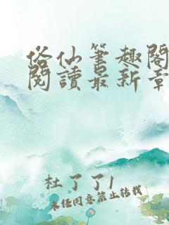 俗仙笔趣阁免费阅读最新章节更新时