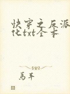 快穿之反派别黑化txt全本