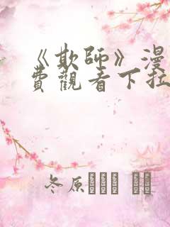 《欺师》漫画免费观看下拉式漫画